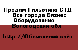 Продам Гильотина СТД 9 - Все города Бизнес » Оборудование   . Вологодская обл.
